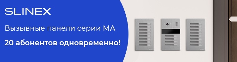 Як підключити 20 абонентів до однієї панелі Slinex