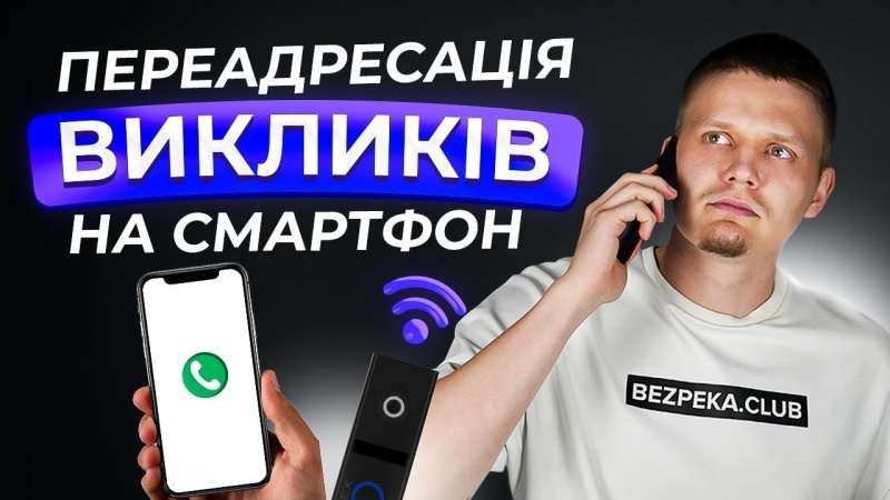 Slinex Smart Call: современное приложение для переадресации вызовов | Обзор от Bezpeka.club