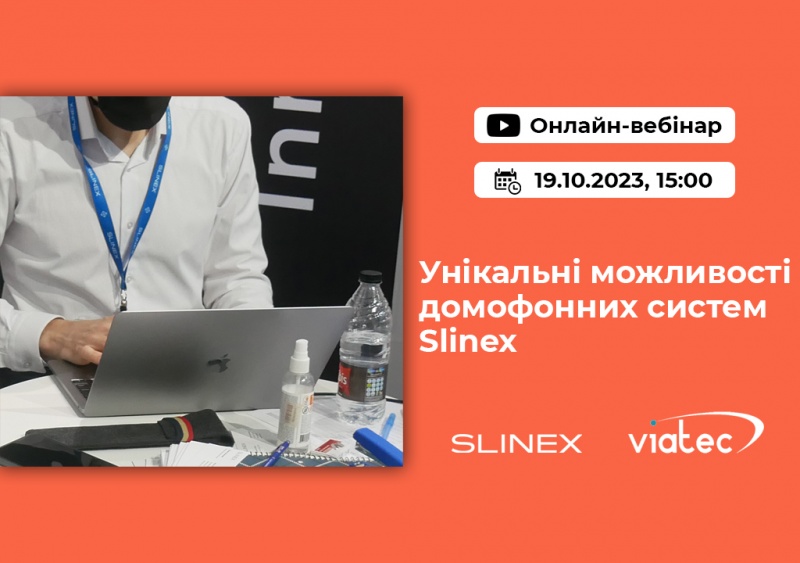 Онлайн-вебинар от Slinex и Viatec: регистрация открыта!