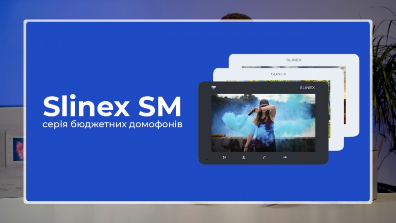 Обираємо домофон: Slinex SM серія