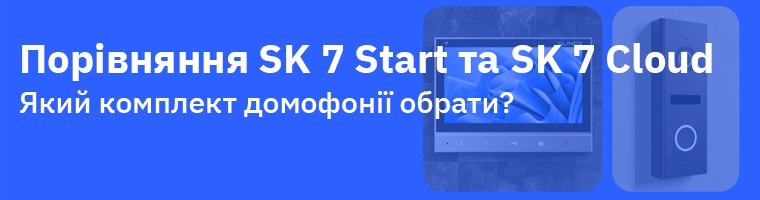 Який комплект відеодомофонії обрати: Slinex SK 7 Start чи Slinex SK 7 Cloud?