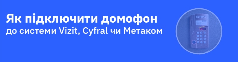 Як підключити відеодомофон Slinex до системи Vizit, Cyfral чи Метаком в Україні