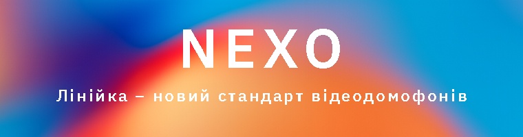 NEXO від Slinex – новий стандарт відеодомофонів
