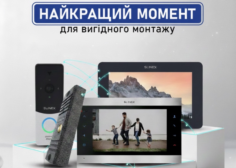 Максимальна вигода від Slinex – тільки до 31 грудня 2025 року!