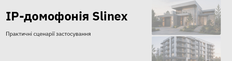 IP-домофония для частного дома, квартиры, ЖК и офиса: практические сценарии применения