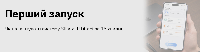 Первый запуск Slinex IP Direct – как настроить систему за 15 минут