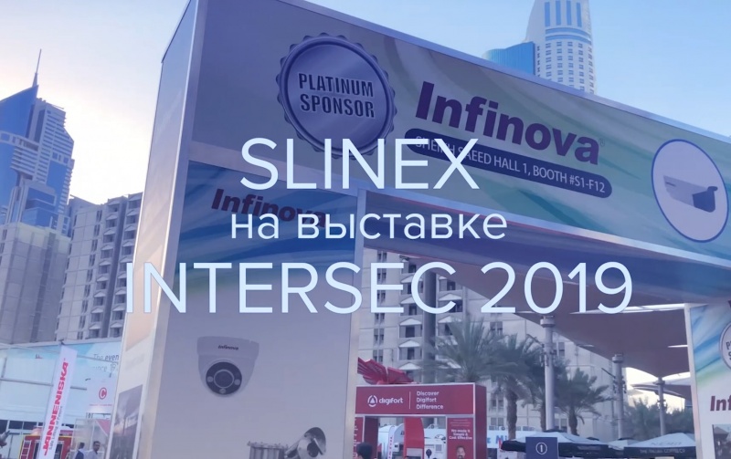 Slinex на выставке Intersec 2019 – покорение Ближнего Востока!